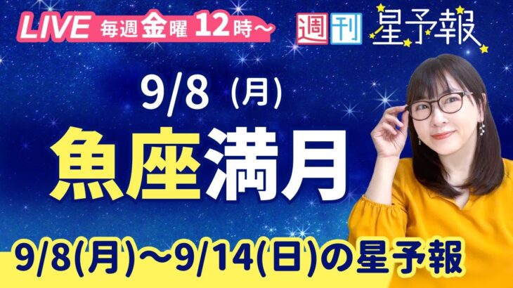 ♓魚座満月・皆既月食【１週間運勢9月8日(月)〜9月14日(日)】占星術師の週刊星予報ライブ♪ 週報・運勢・占星術