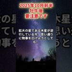 【牡牛座】2025年10月前半 おうし座の運勢「要注意です」#牡牛座　#おうし座　#牡牛座の運勢