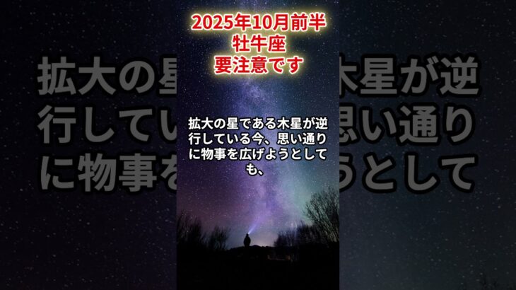 【牡牛座】2025年10月前半 おうし座の運勢「要注意です」#牡牛座　#おうし座　#牡牛座の運勢