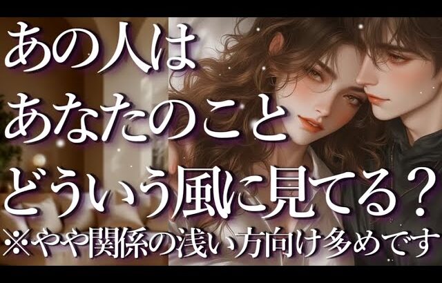 あの人はあなたのことをどういう風に見ている？占い💖恋愛・片思い・復縁・複雑恋愛・好きな人・疎遠・タロット・オラクルカード