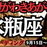 【水瓶座】♒️2025年9月15日の週♒️タロット占い。欲望がわきあがる時。必ず修理し、今までの私を変えて行く。みずがめ座。運勢、仕事運、家庭運、恋愛、人間関係