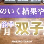 双子座♊️９月後半✨努力の集大成🕊️✨納得のいく結果や契約に繋がる🌈🍀