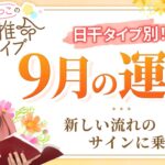 【四柱推命】2025年9月の運勢｜日干別の運気と開運のヒント♪【乙酉】【占い】