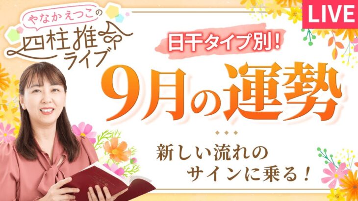 【四柱推命】2025年9月の運勢｜日干別の運気と開運のヒント♪【乙酉】【占い】