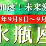 水瓶座 【 みずがめ座 ♒ 】 毎週タロット (2025年9月8日の週) 奇跡の大転機！見方が変われば世界が激変✨🔑 タロット占い タロットリーディング