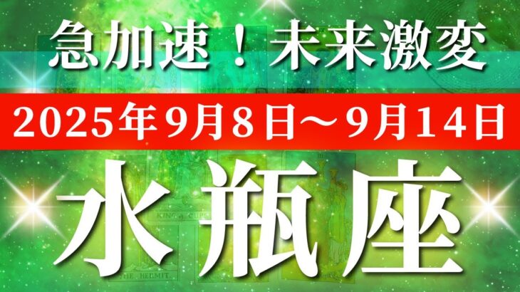 水瓶座 【 みずがめ座 ♒ 】 毎週タロット (2025年9月8日の週) 奇跡の大転機！見方が変われば世界が激変✨🔑 タロット占い タロットリーディング