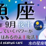 魚座2025年9月後半♓️開拓していくパワーがあなたにはあるのよ‼️復活‼️