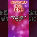 【水瓶座】2025年10月前半 みずがめ座の恋愛運 #水瓶座 #水瓶座の運勢 #みずがめ座 #恋愛運