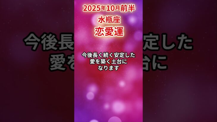 【水瓶座】2025年10月前半 みずがめ座の恋愛運 #水瓶座 #水瓶座の運勢 #みずがめ座 #恋愛運