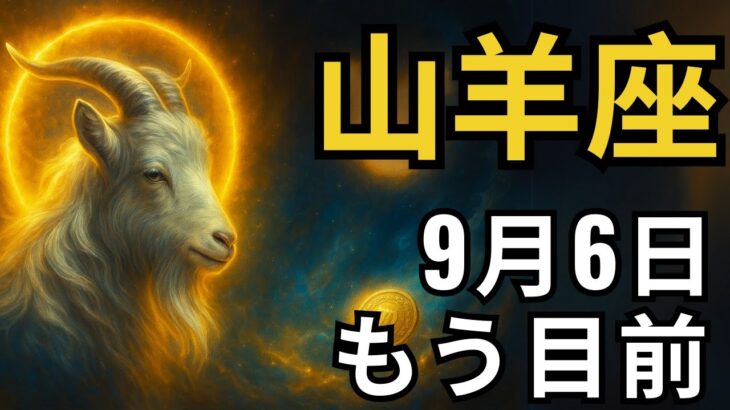 山羊座♑️💎 9月6日運命が爆発🔥 家族で最も裕福に💰 誰も信じられない奇跡⚡