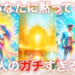 【🎯個人鑑定級💫】あなたに黙ってるあの人のガチすぎる本心❤️