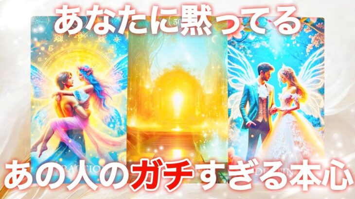 【🎯個人鑑定級💫】あなたに黙ってるあの人のガチすぎる本心❤️