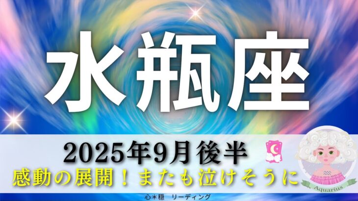 【みずがめ座9月後半】感動の展開🥹✨またもや泣けそうになった😢🍀水瓶さん心をなかなか見せてくれなくて読み取り苦戦‼️