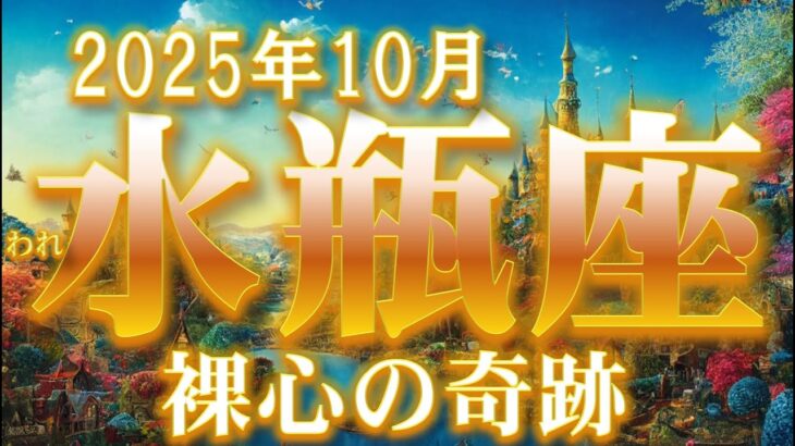 2025年10月【水瓶座♒さん】頑張ってよかった☆彡 安心・安堵が近づく運気☆彡