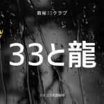 【数秘33クラブ】33と龍