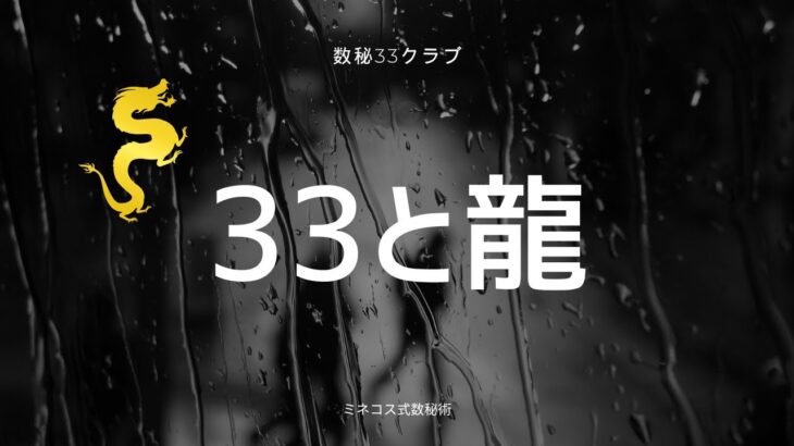 【数秘33クラブ】33と龍