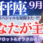 【天秤座】やっぱり出た‼️最っ高カード🎊✨人生の新たな船出の時🚢✨【仕事運/対人運/家庭運/恋愛運/全体運】9月後半 タロット占い