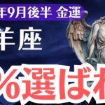 【牡羊座】2025年9月後半、おひつじ座、1％だけが掴める運命の金運チャンス
