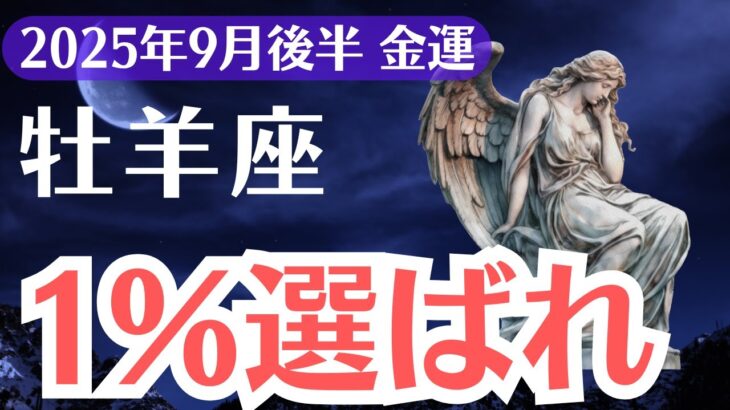 【牡羊座】2025年9月後半、おひつじ座、1％だけが掴める運命の金運チャンス