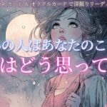 【表の顔と裏の顔が真逆？！🔮】隠している本心とは？あの人はあなたのこと本当はどう思ってる？✨タロット オラクルカードで深堀りリーディング🍑