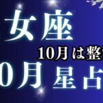【2025年10月 乙女座の運勢】小さな努力が大きな実を結ぶ月｜恋愛・金運・仕事・家庭【星占い】