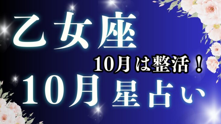 【2025年10月 乙女座の運勢】小さな努力が大きな実を結ぶ月｜恋愛・金運・仕事・家庭【星占い】