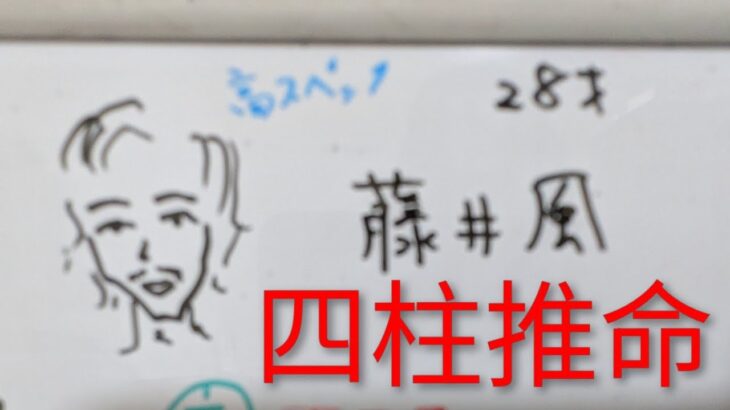 【藤井風】シンガーソングライター　四柱推命で占いました