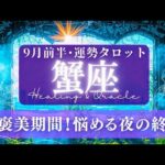 【蟹座】9月前半／乗り越える！😫✨もがいた日々が報われ、素晴らしい結果に！💗🕊🌠【タロット】【運勢】【占い】【かに座】