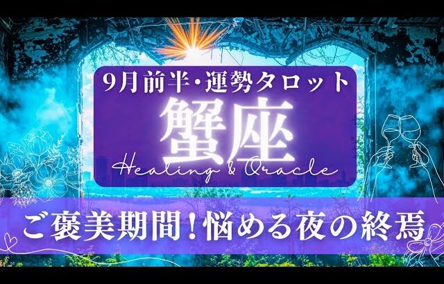 【蟹座】9月前半／乗り越える！😫✨もがいた日々が報われ、素晴らしい結果に！💗🕊🌠【タロット】【運勢】【占い】【かに座】