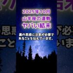 【山羊座】2025年10月のやぎ座の運勢　#山羊座 #やぎ座 #山羊座の運勢