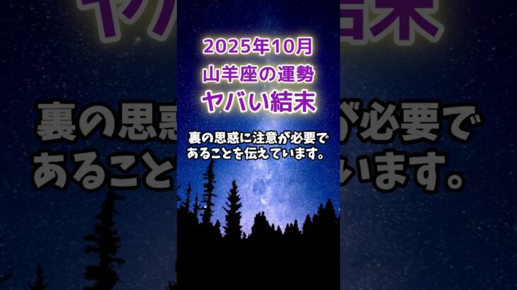 【山羊座】2025年10月のやぎ座の運勢　#山羊座 #やぎ座 #山羊座の運勢