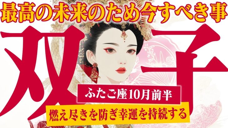 【ふたご座10月前半】絶好調だからこそ要注意！ 燃え尽きを防ぎ、幸運を持続させる方法【癒しの眠れる占い】