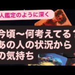 今頃〜何考えてる？あの人の状況からの気持ち💗