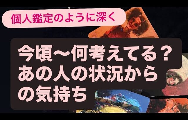 今頃〜何考えてる？あの人の状況からの気持ち💗