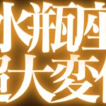 【緊急速報🚨】水瓶座♒️絶対みて⚠️近未来、辛い時期が終わり幸せの道に進む💓