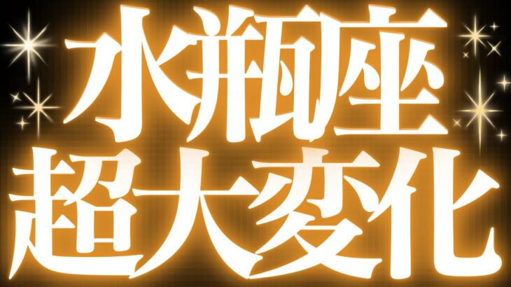 【緊急速報🚨】水瓶座♒️絶対みて⚠️近未来、辛い時期が終わり幸せの道に進む💓
