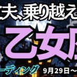 【乙女座】♍️2025年9月29日の週♍️大丈夫、乗り越えられる。乗り越えて行く私。辛くても希望があるから。おとめ座。タロット占い