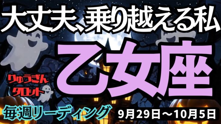 【乙女座】♍️2025年9月29日の週♍️大丈夫、乗り越えられる。乗り越えて行く私。辛くても希望があるから。おとめ座。タロット占い