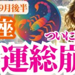 【蠍座】2025年9月後半さそり座はついに死神登場！悪運総崩れ