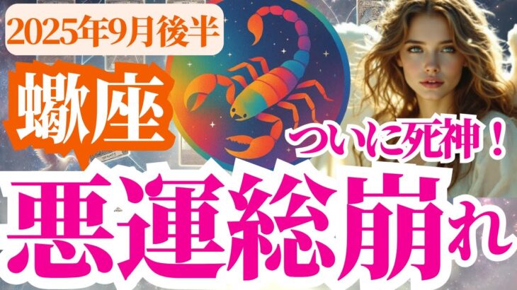 【蠍座】2025年9月後半さそり座はついに死神登場！悪運総崩れ
