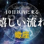 【蠍座♏️】間もなく来る嬉しい流れ🤩星座占いにはおみくじはありませんのでご了承下さい🙇
