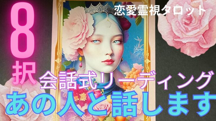 （恋愛💛霊視タロット8択）会話式リーディング❤️あの人と話しました❣️何を話したかは見て下さい★