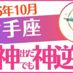 【射手座】2025年10月いて座♐「死神出た でも神逆転‼️」
