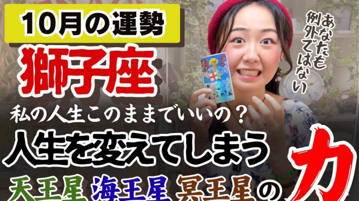 突然の出来事があってもおかしくないぞ！【獅子座10月の運勢】