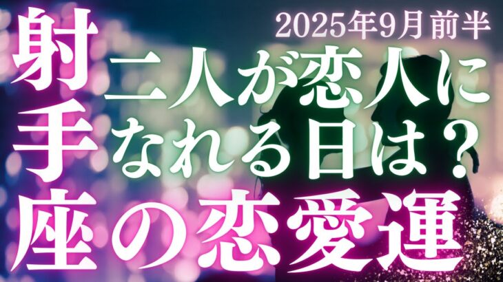 【20分でわかる】射手座【恋愛運】「私たちの関係が友達以上、恋人未満から脱するのはいつ？」をタロット×占星術×心理学で本音リーディング