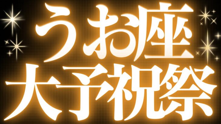 【緊急速報🚨】魚座♓️絶対みて⚠️近未来、停滞期が終わり運命が動きます💓