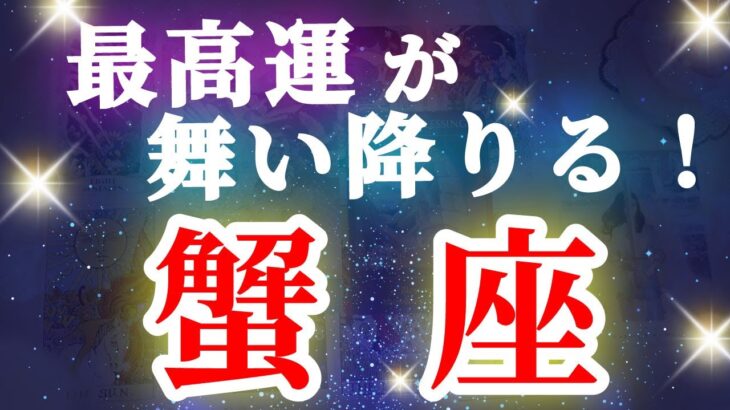 蟹座 【 かに座 ♋ 】( 見た時がタイミング ) 驚愕の神展開‼︎信じられない展開が始まる✨🔑 蟹座 2025 タロット占い ✨ タロット&オラクルカードリーディング