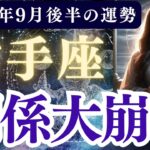 【射手座】2025年9月後半 いてざ座の運勢「関係大崩壊」