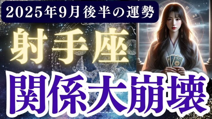 【射手座】2025年9月後半 いてざ座の運勢「関係大崩壊」
