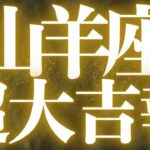 【緊急速報🚨】山羊座♑️絶対みて⚠️近未来、停滞状況から脱出し超神展開が起きる💓